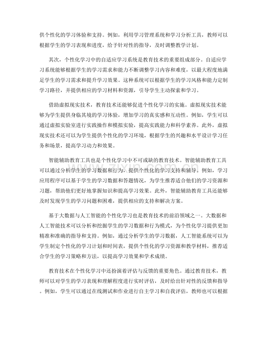 教育技术在个性化学习中的应用：提升学生学习效果.docx_第2页