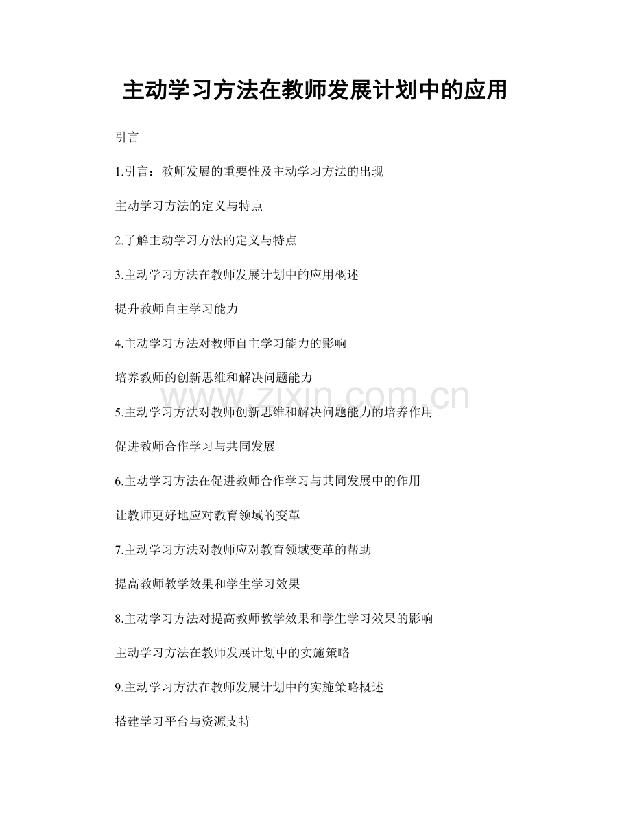 主动学习方法在教师发展计划中的应用.docx_第1页