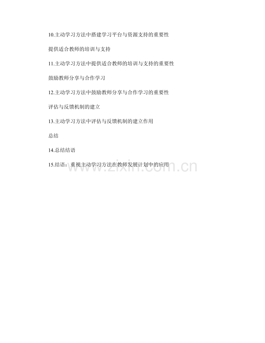 主动学习方法在教师发展计划中的应用.docx_第2页