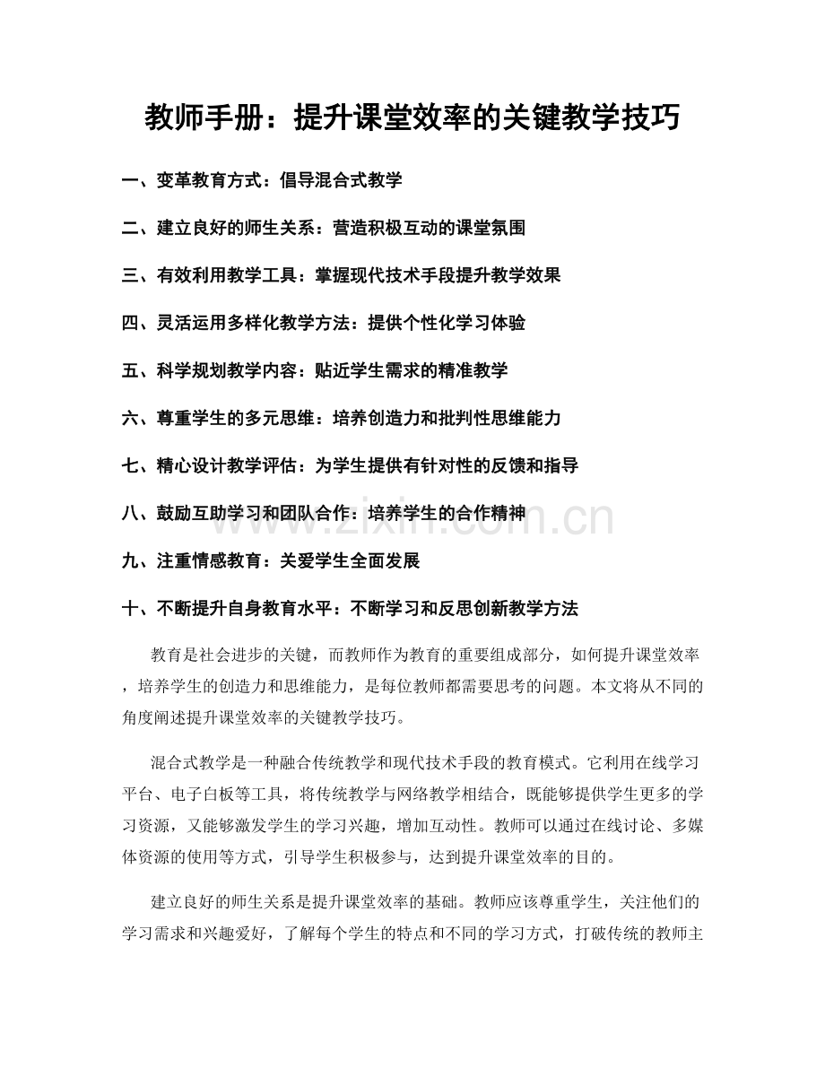 教师手册：提升课堂效率的关键教学技巧.docx_第1页