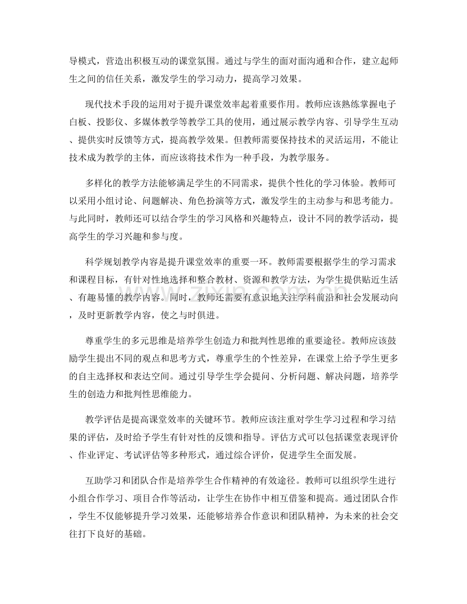 教师手册：提升课堂效率的关键教学技巧.docx_第2页