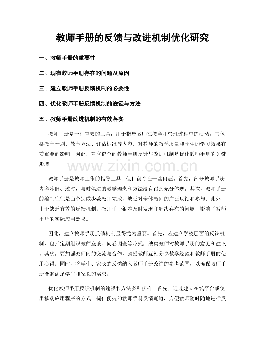 教师手册的反馈与改进机制优化研究.docx_第1页