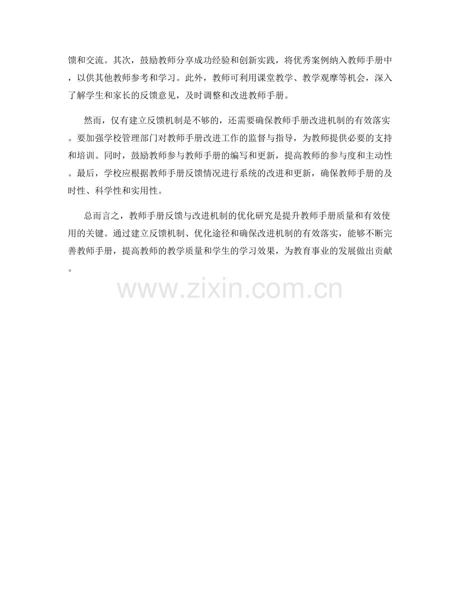 教师手册的反馈与改进机制优化研究.docx_第2页