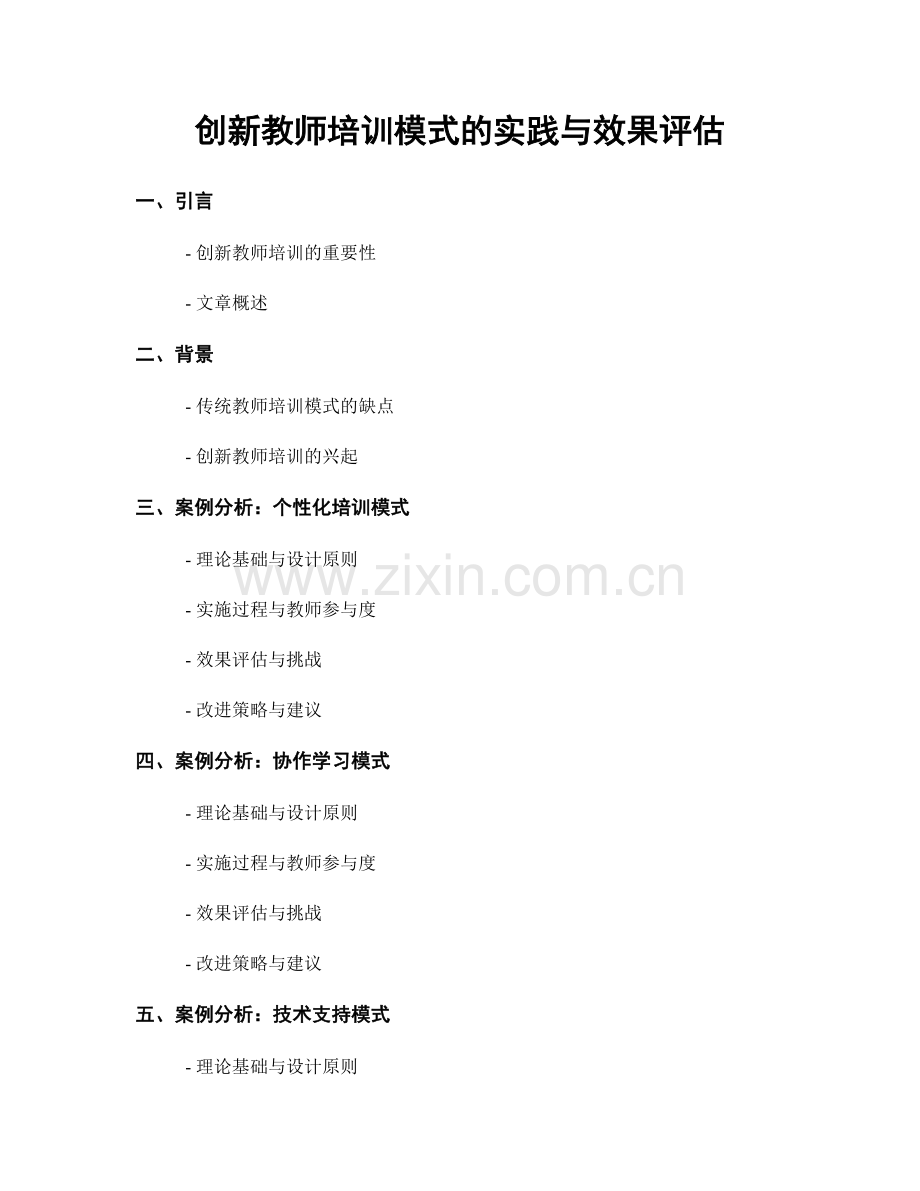 创新教师培训模式的实践与效果评估.docx_第1页