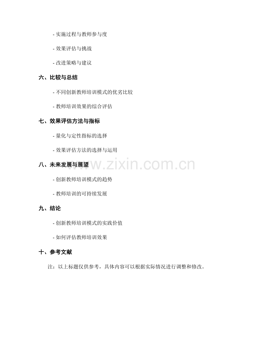 创新教师培训模式的实践与效果评估.docx_第2页