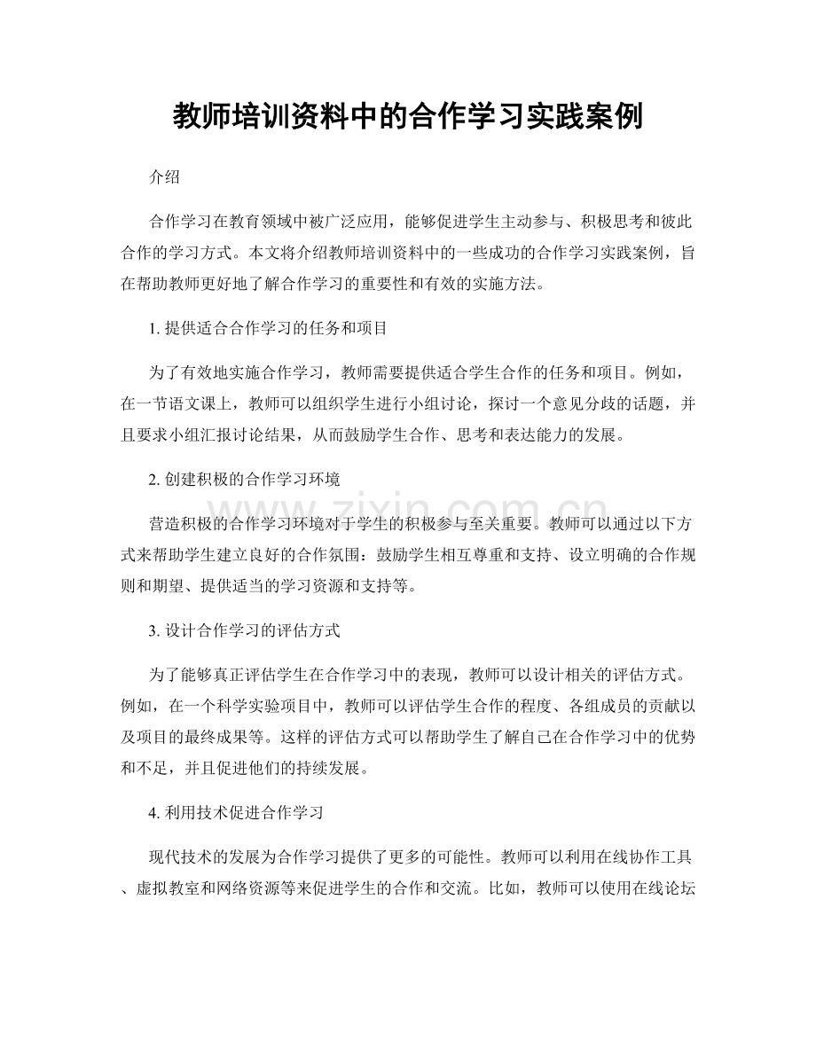 教师培训资料中的合作学习实践案例.docx_第1页