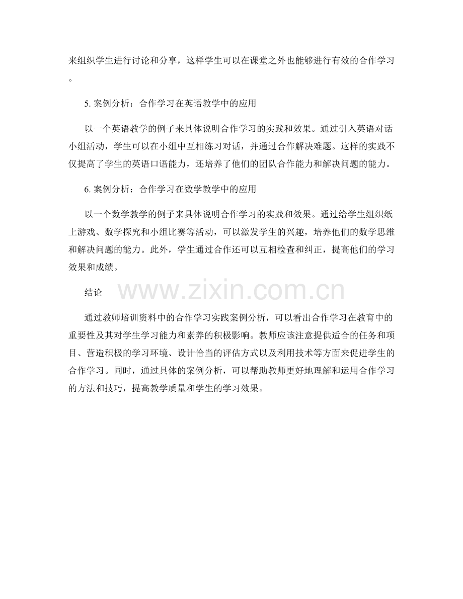 教师培训资料中的合作学习实践案例.docx_第2页