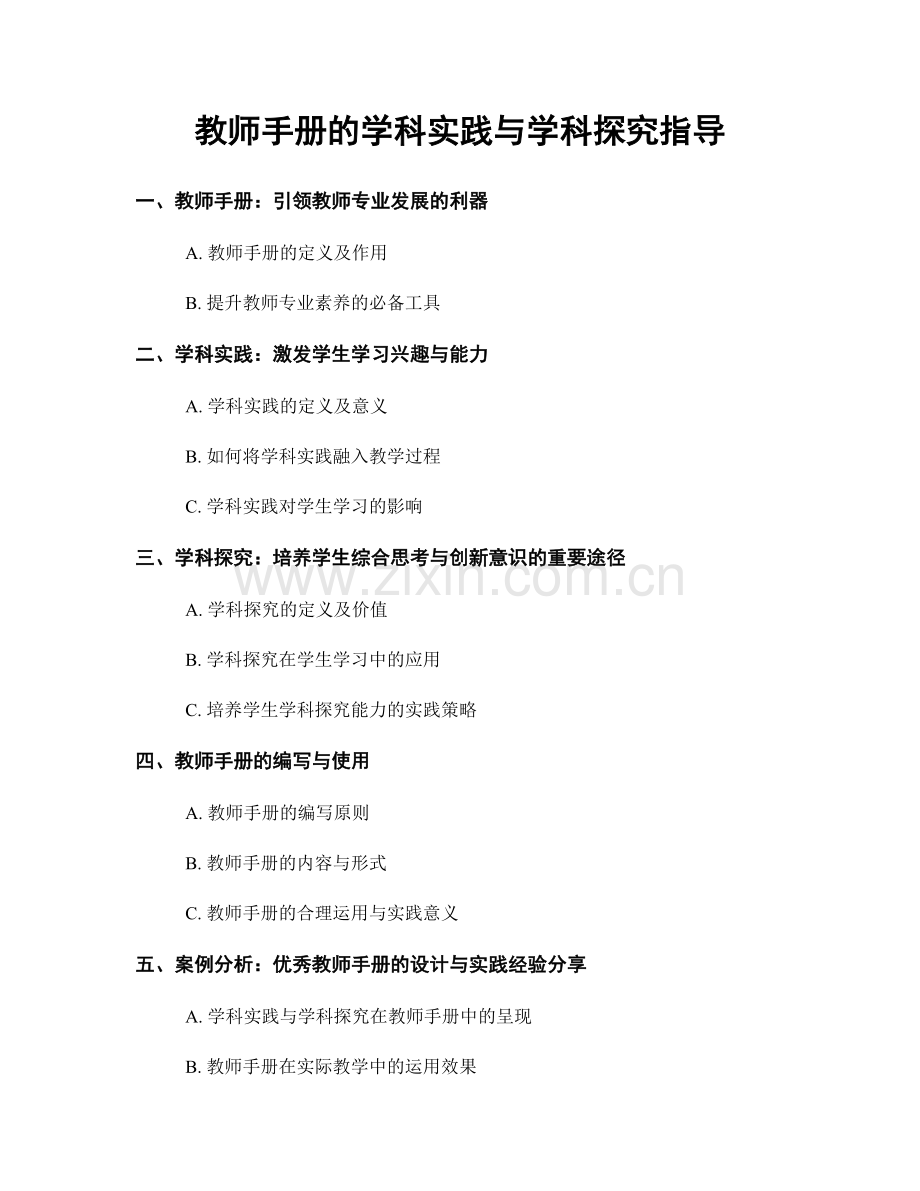 教师手册的学科实践与学科探究指导.docx_第1页