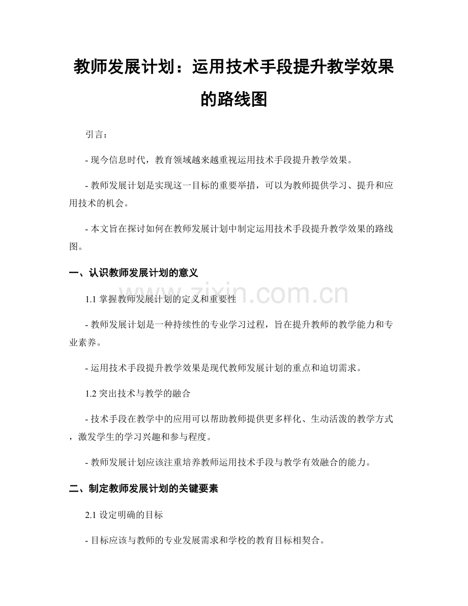 教师发展计划：运用技术手段提升教学效果的路线图.docx_第1页