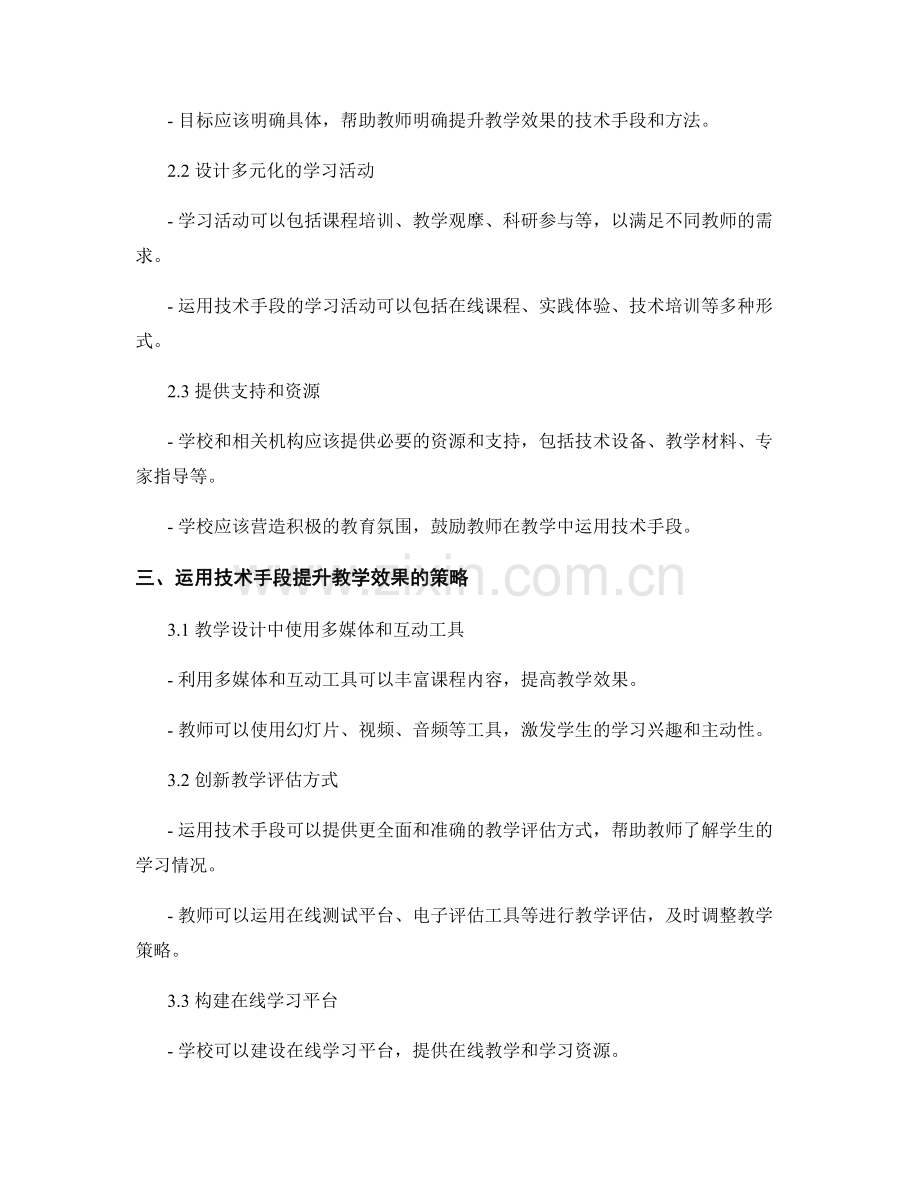 教师发展计划：运用技术手段提升教学效果的路线图.docx_第2页