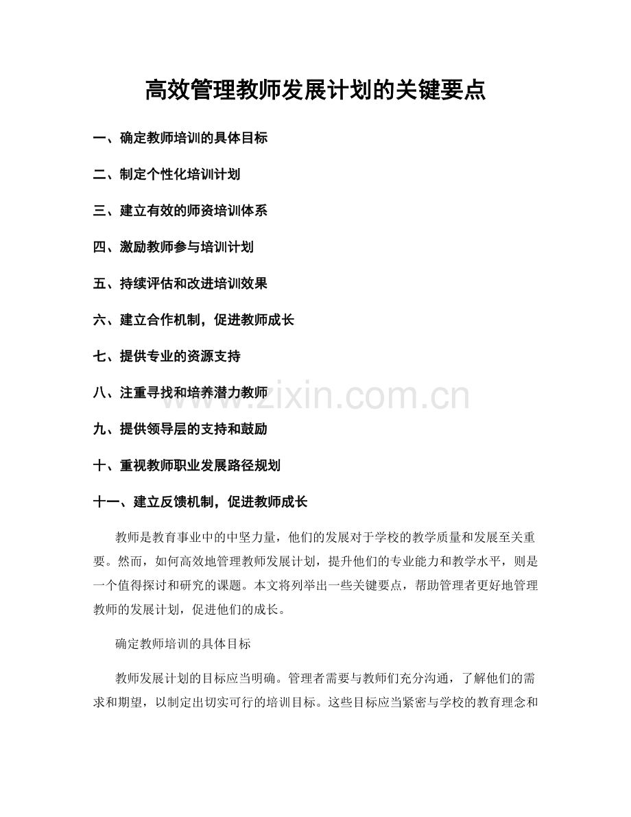 高效管理教师发展计划的关键要点.docx_第1页