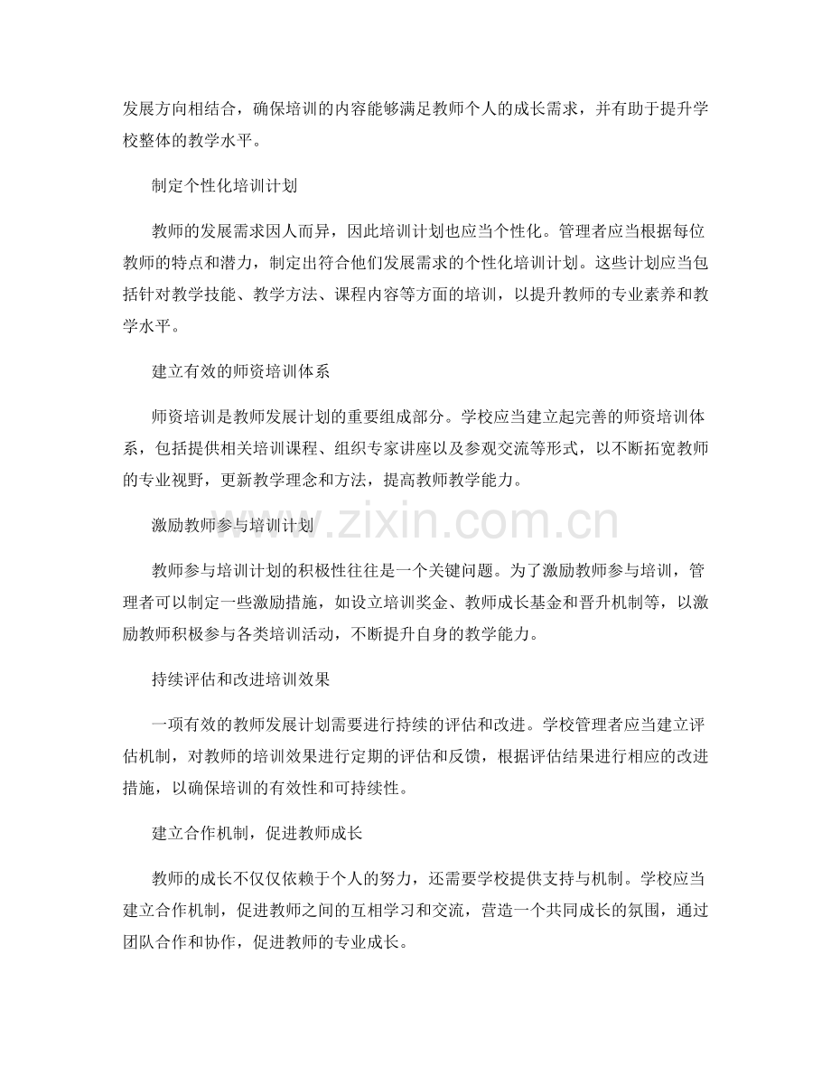 高效管理教师发展计划的关键要点.docx_第2页