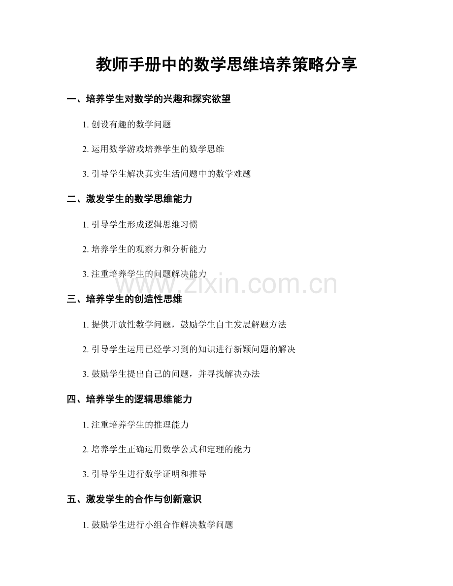 教师手册中的数学思维培养策略分享.docx_第1页