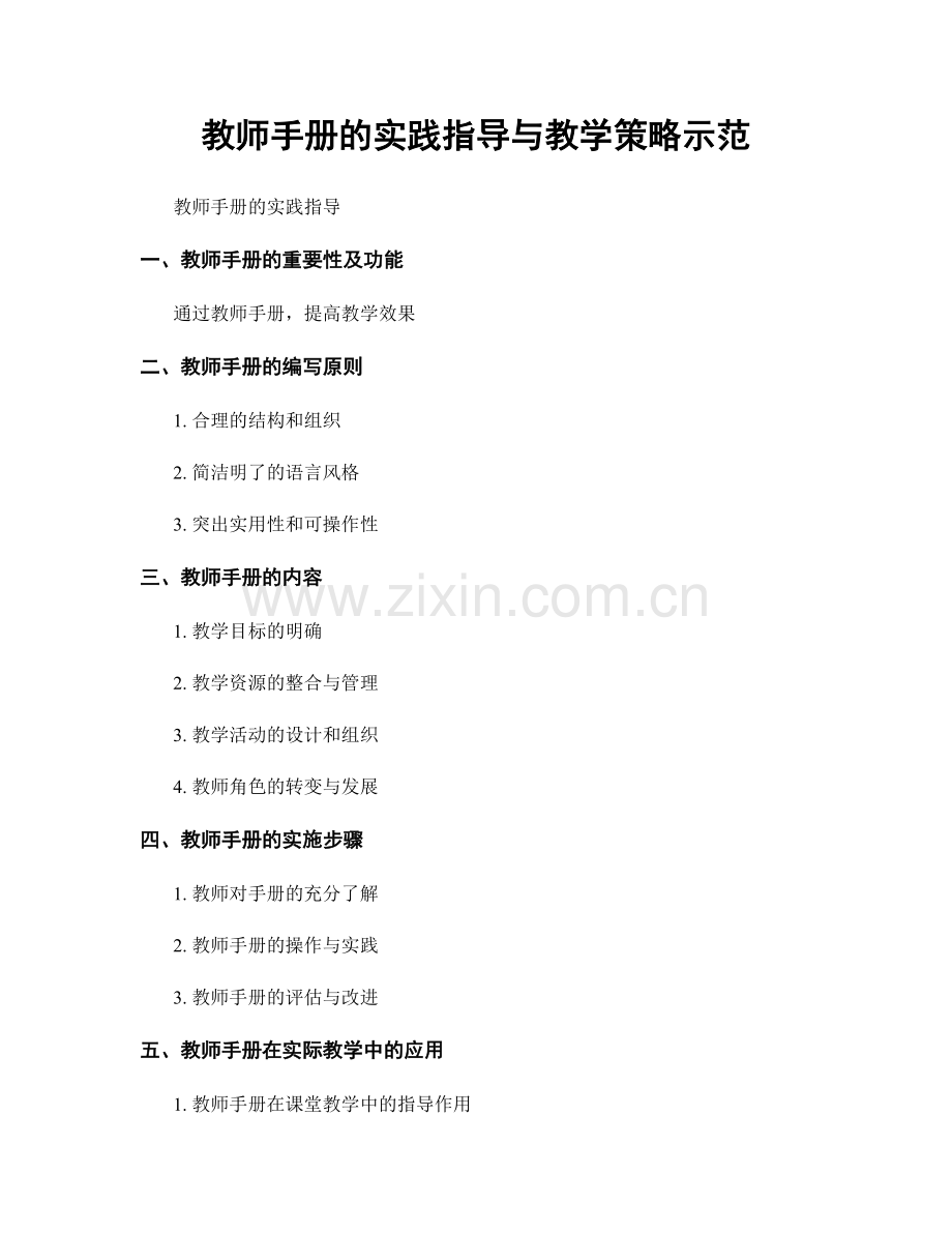 教师手册的实践指导与教学策略示范.docx_第1页