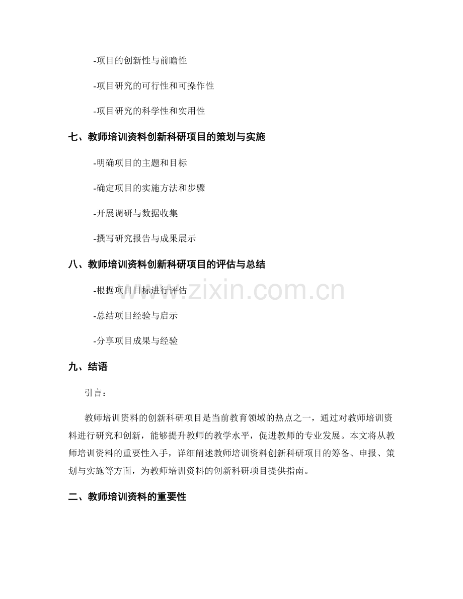 教师培训资料的创新科研项目与课题申报指南.docx_第2页