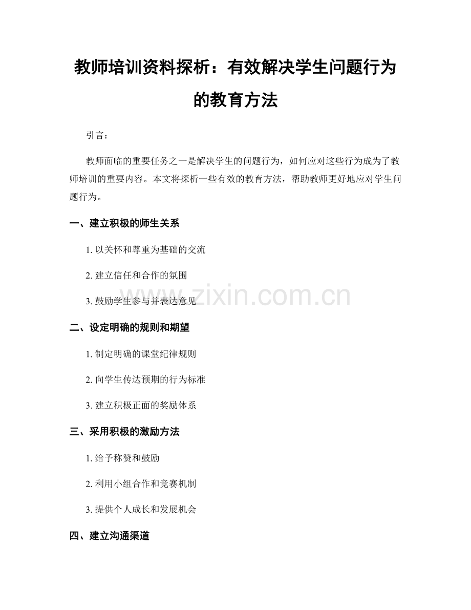 教师培训资料探析：有效解决学生问题行为的教育方法.docx_第1页