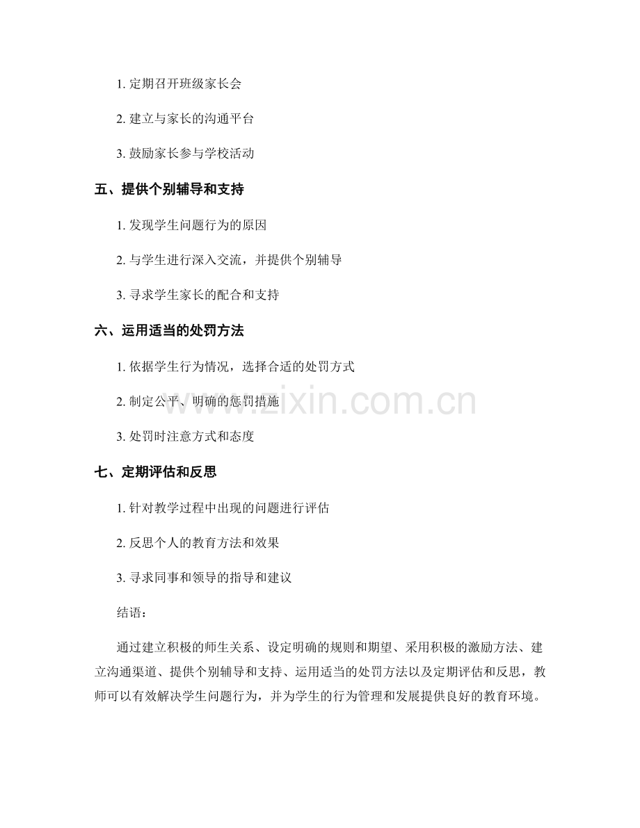 教师培训资料探析：有效解决学生问题行为的教育方法.docx_第2页