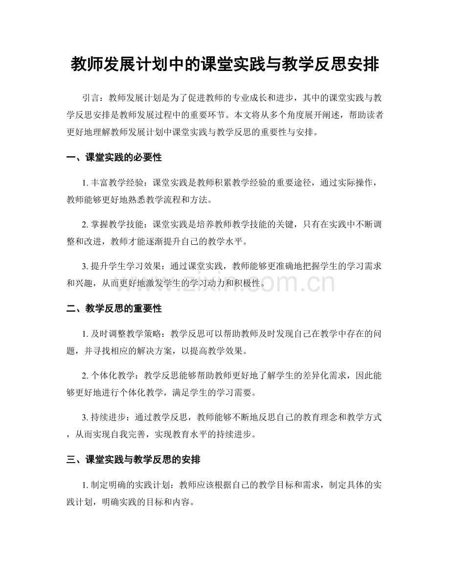 教师发展计划中的课堂实践与教学反思安排.docx_第1页