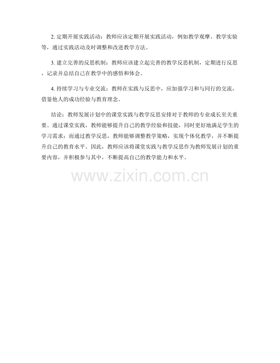 教师发展计划中的课堂实践与教学反思安排.docx_第2页