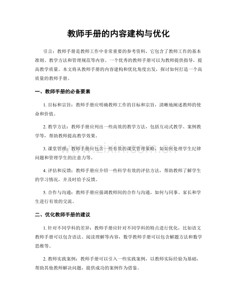 教师手册的内容建构与优化.docx_第1页