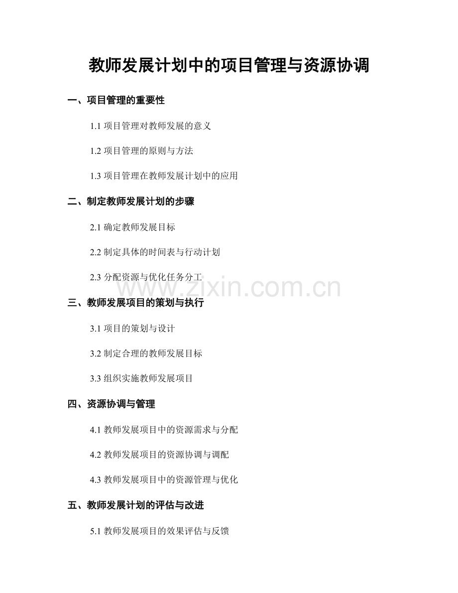 教师发展计划中的项目管理与资源协调.docx_第1页