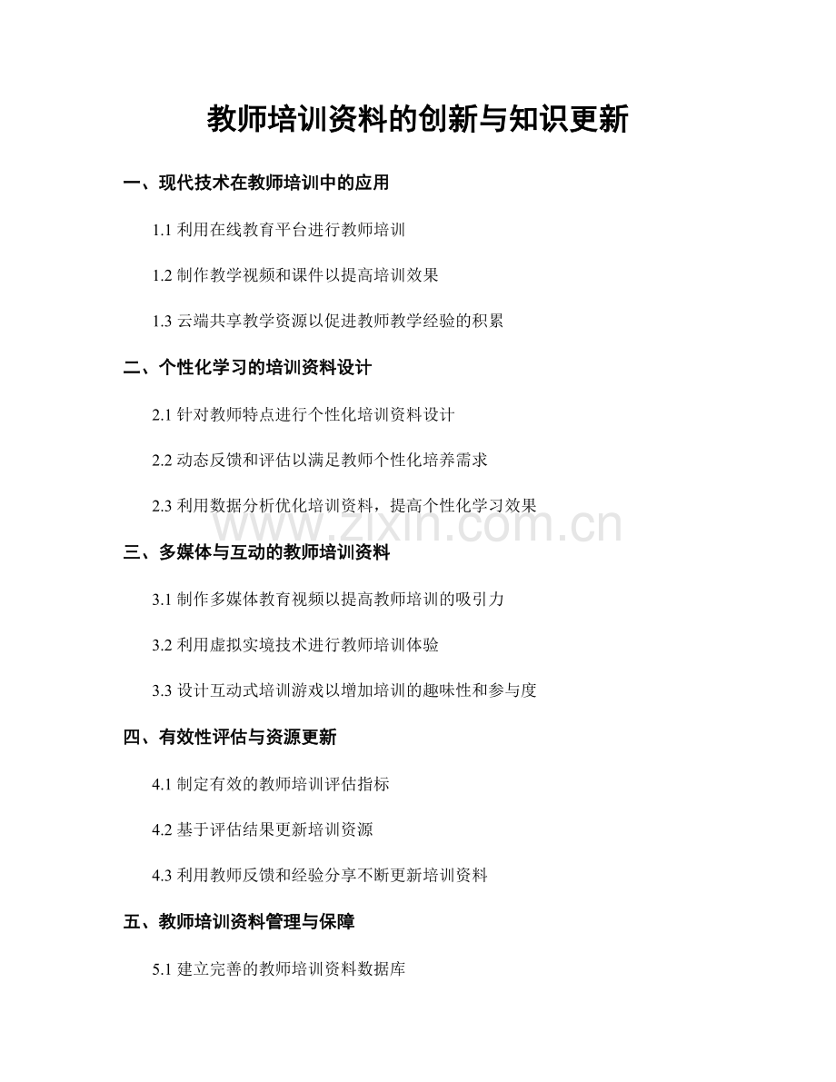 教师培训资料的创新与知识更新.docx_第1页