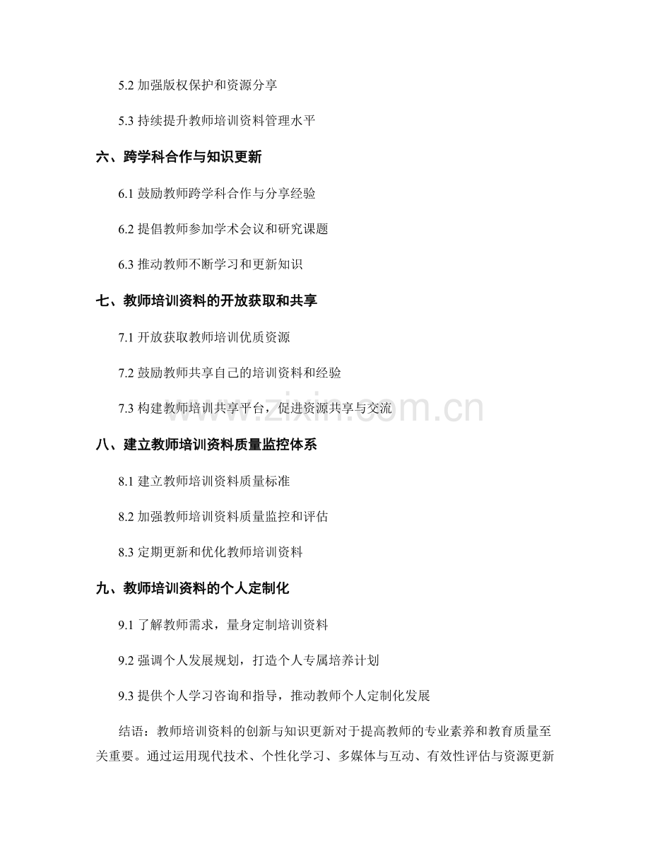 教师培训资料的创新与知识更新.docx_第2页