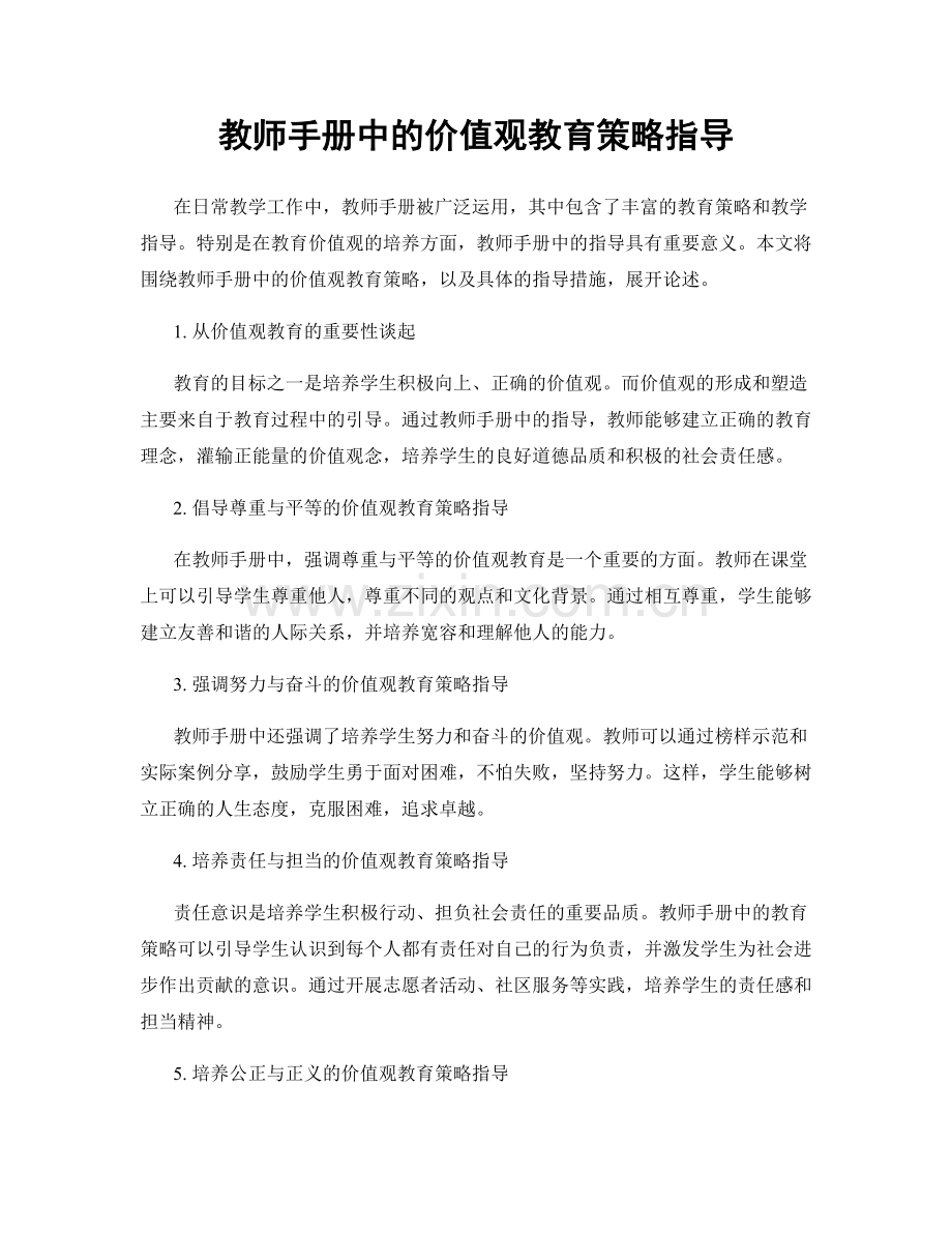 教师手册中的价值观教育策略指导.docx_第1页