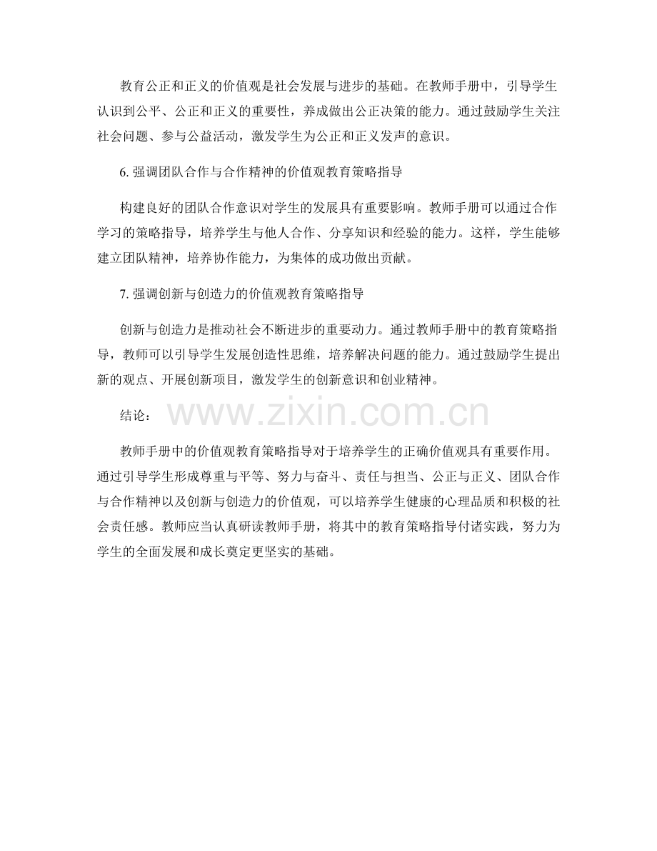 教师手册中的价值观教育策略指导.docx_第2页