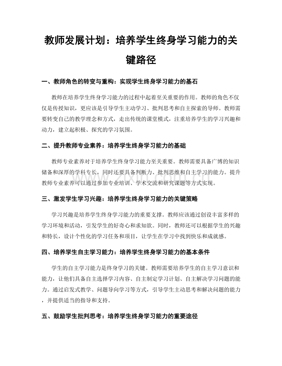 教师发展计划：培养学生终身学习能力的关键路径.docx_第1页