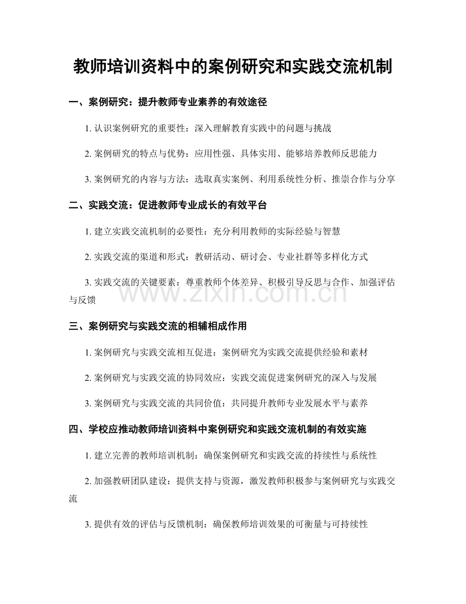 教师培训资料中的案例研究和实践交流机制.docx_第1页