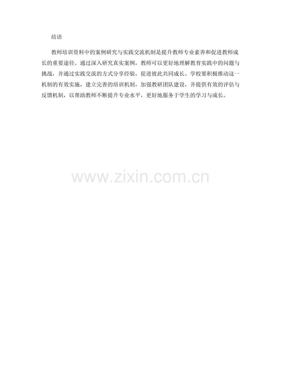 教师培训资料中的案例研究和实践交流机制.docx_第2页