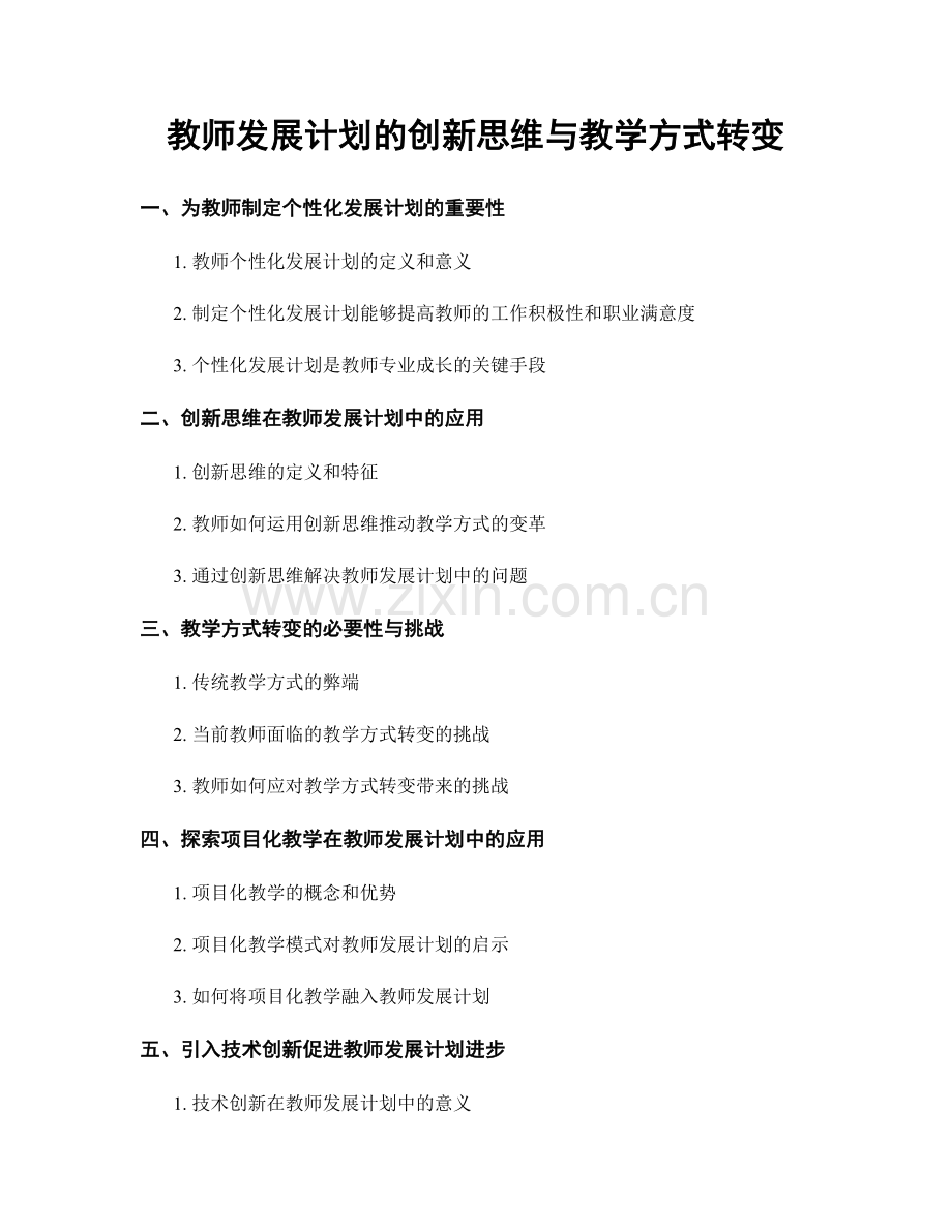 教师发展计划的创新思维与教学方式转变.docx_第1页