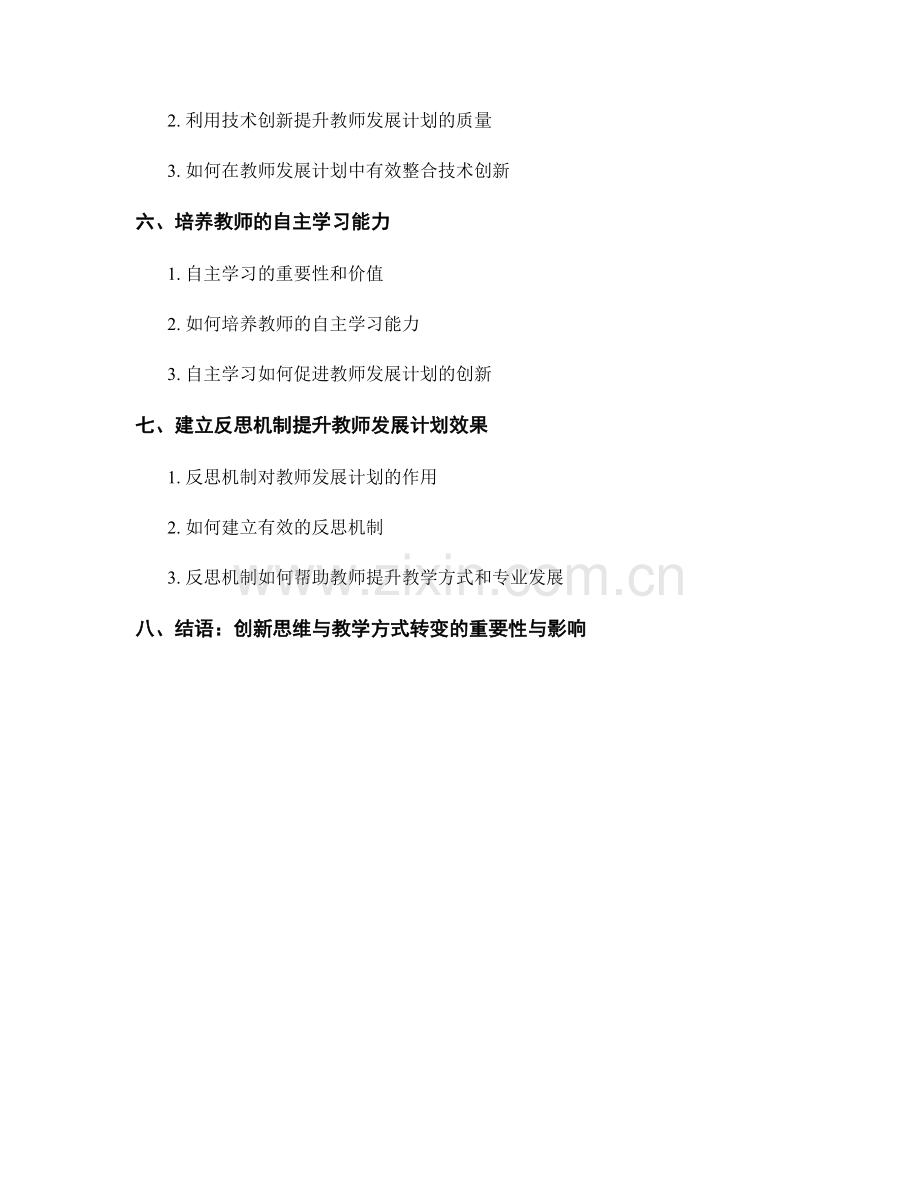 教师发展计划的创新思维与教学方式转变.docx_第2页