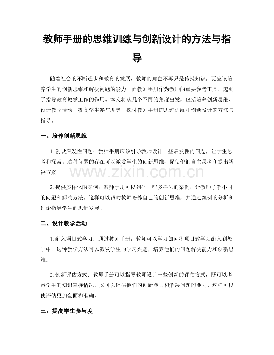 教师手册的思维训练与创新设计的方法与指导.docx_第1页