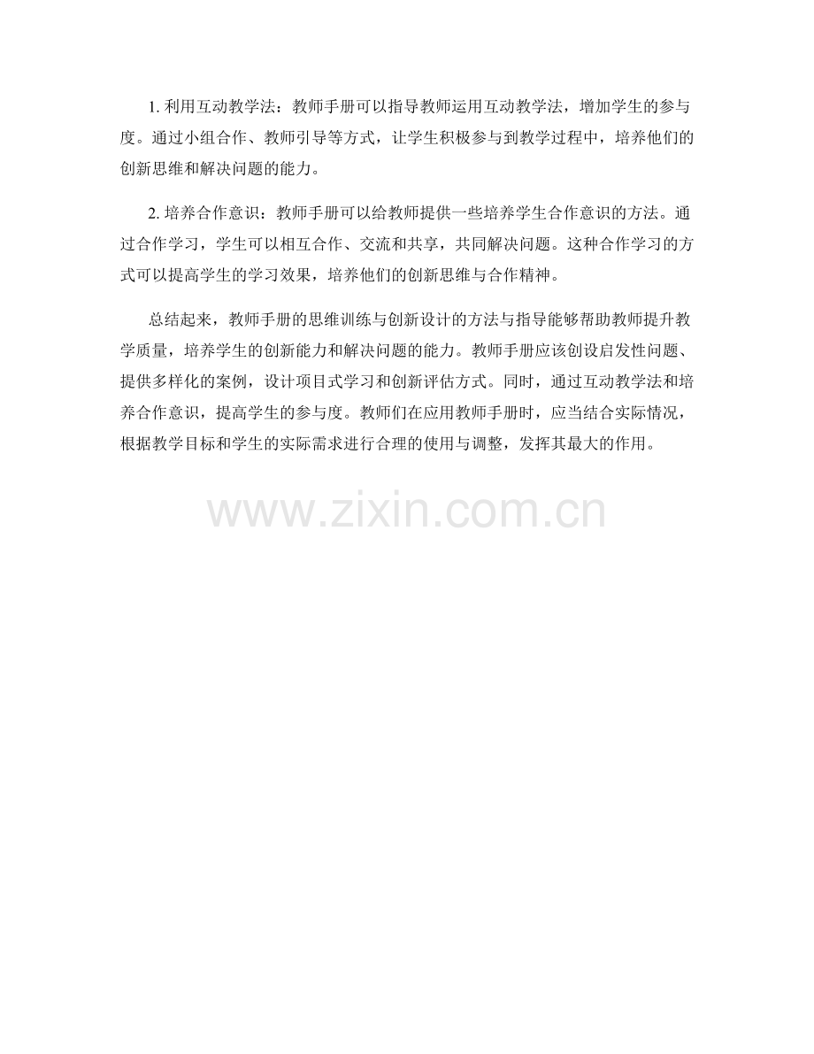 教师手册的思维训练与创新设计的方法与指导.docx_第2页