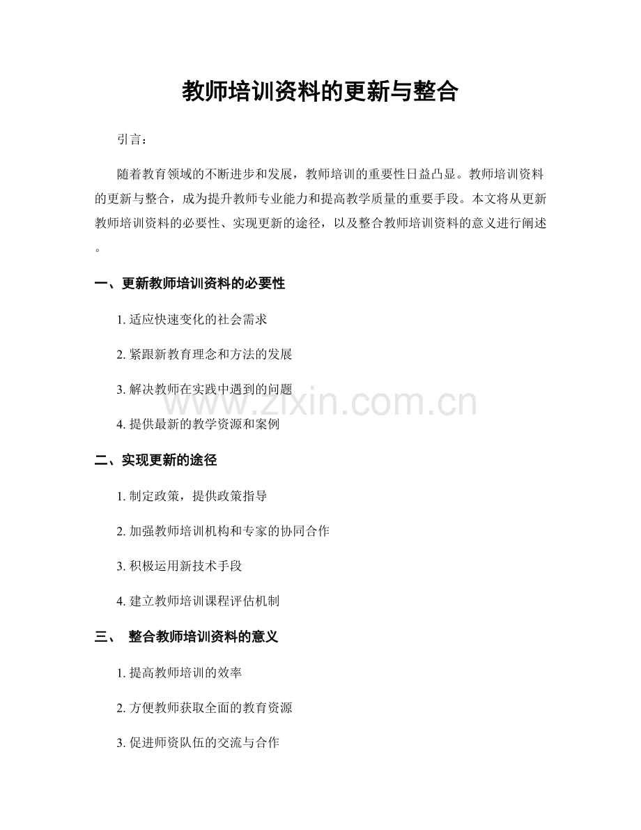 教师培训资料的更新与整合.docx_第1页