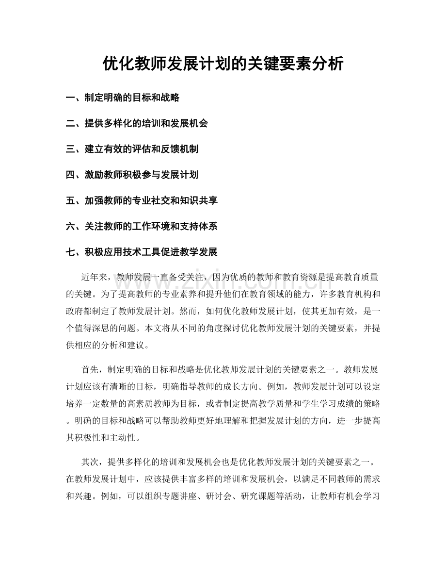 优化教师发展计划的关键要素分析.docx_第1页