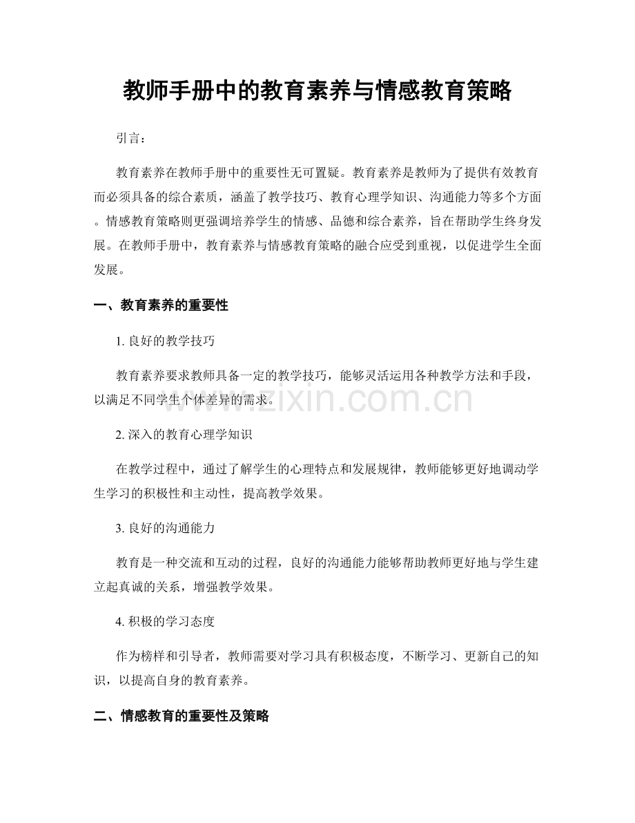 教师手册中的教育素养与情感教育策略.docx_第1页