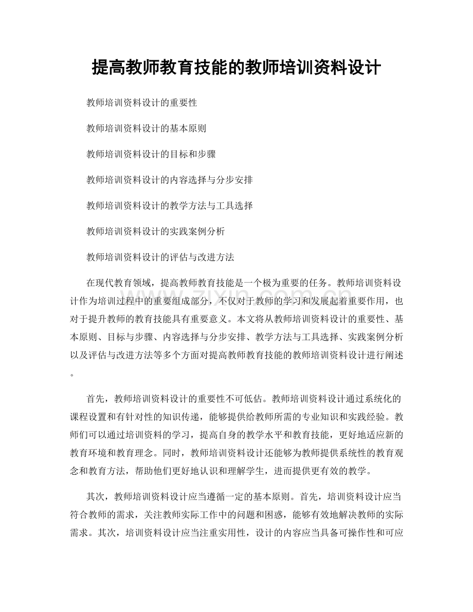 提高教师教育技能的教师培训资料设计.docx_第1页