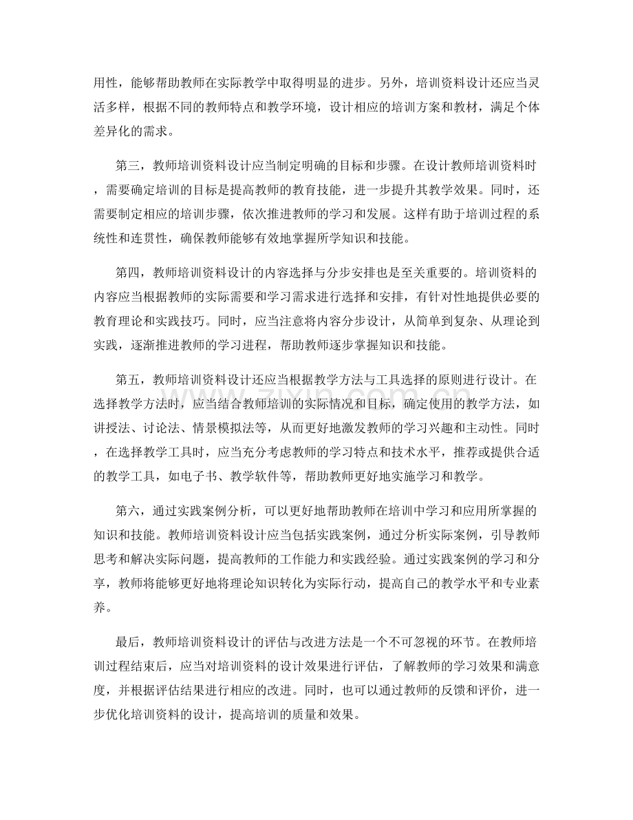 提高教师教育技能的教师培训资料设计.docx_第2页