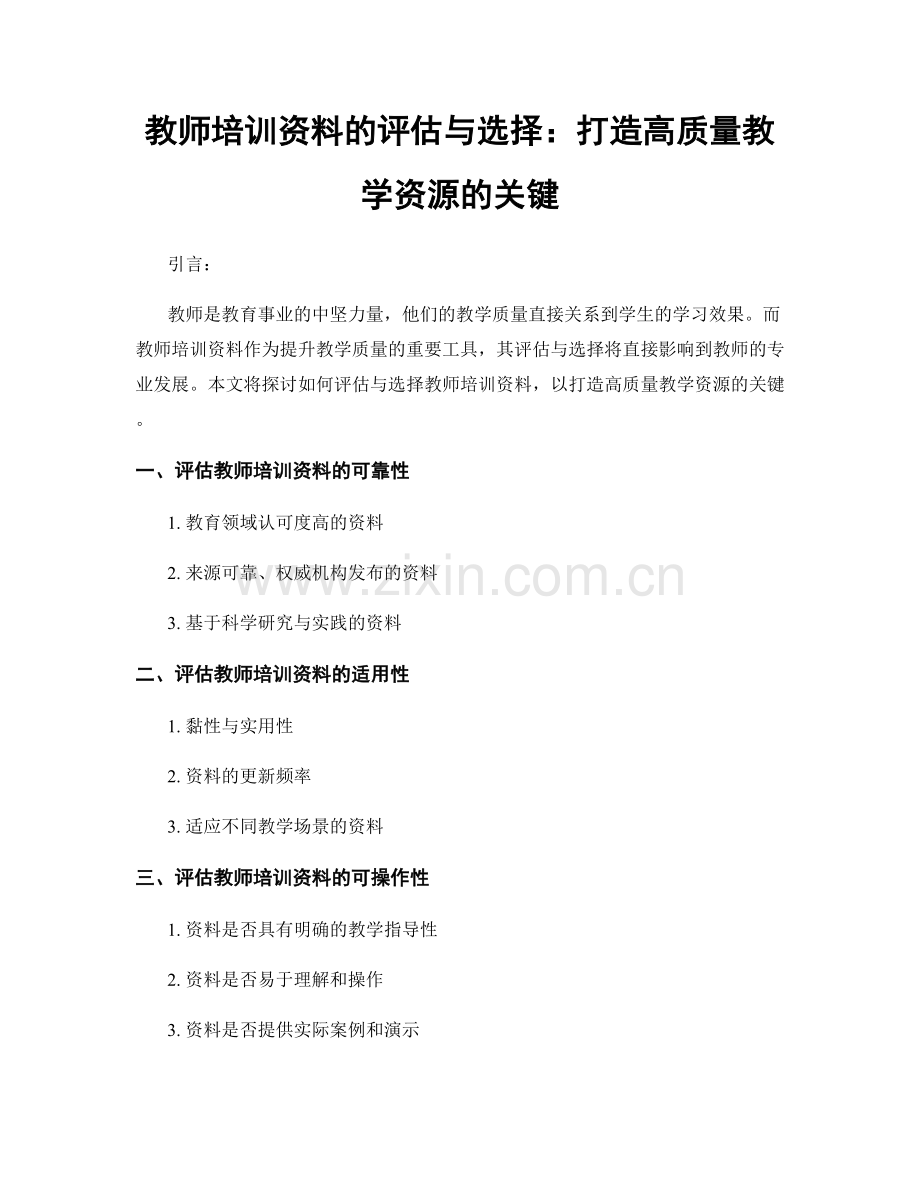 教师培训资料的评估与选择：打造高质量教学资源的关键.docx_第1页