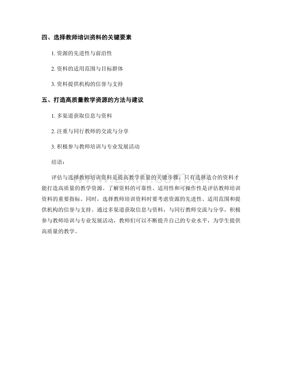 教师培训资料的评估与选择：打造高质量教学资源的关键.docx_第2页