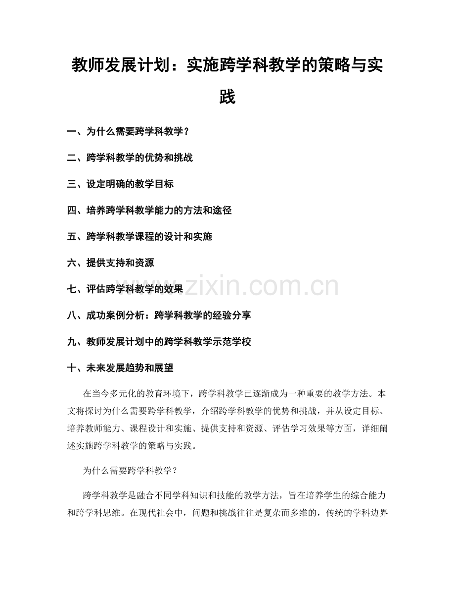 教师发展计划：实施跨学科教学的策略与实践.docx_第1页