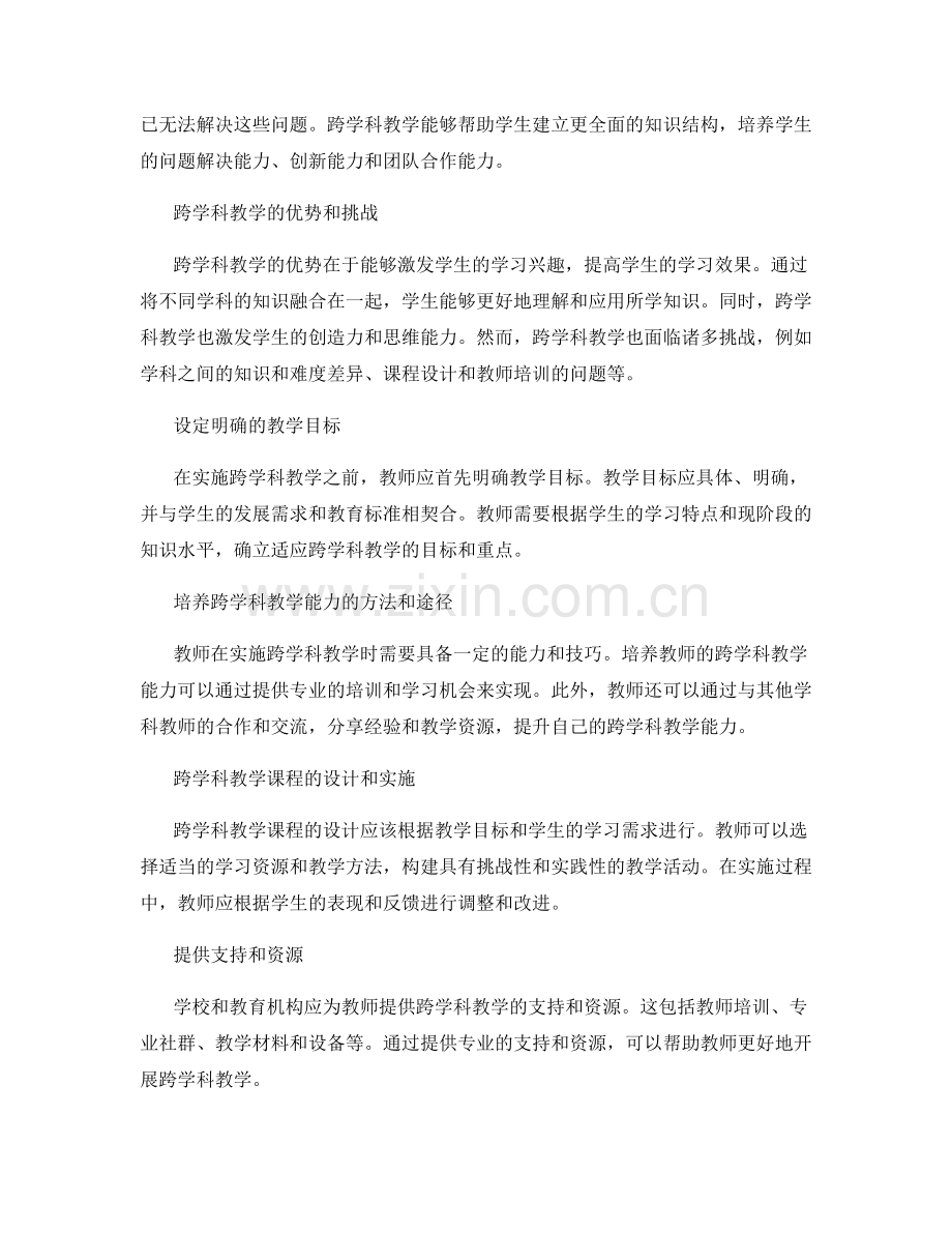 教师发展计划：实施跨学科教学的策略与实践.docx_第2页