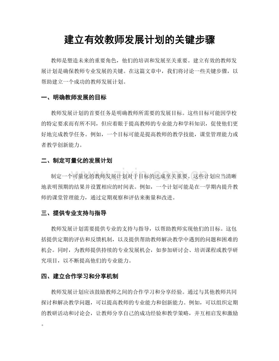 建立有效教师发展计划的关键步骤.docx_第1页