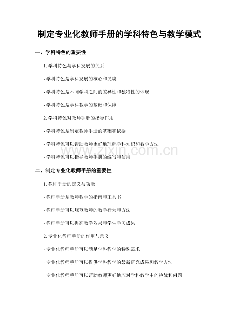 制定专业化教师手册的学科特色与教学模式.docx_第1页