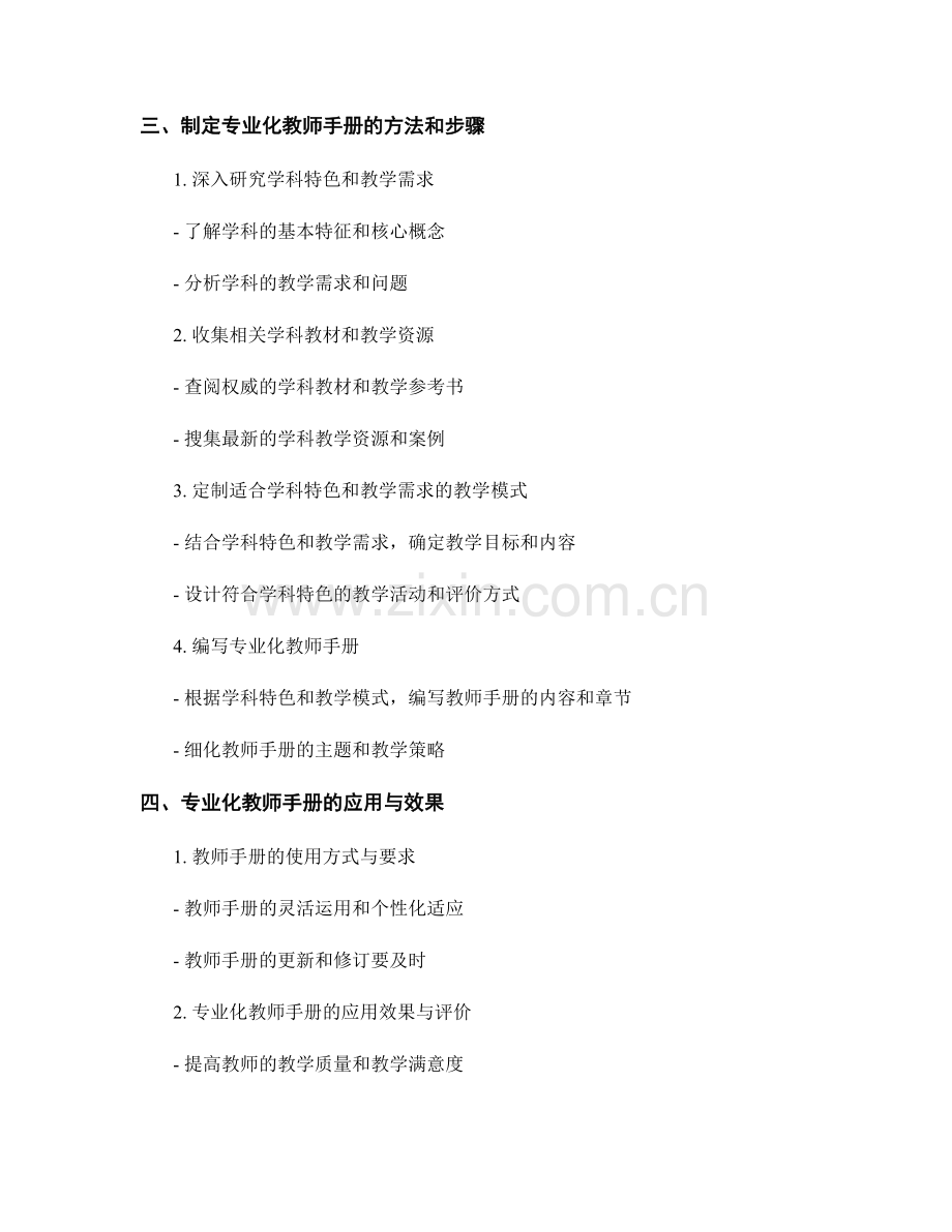 制定专业化教师手册的学科特色与教学模式.docx_第2页