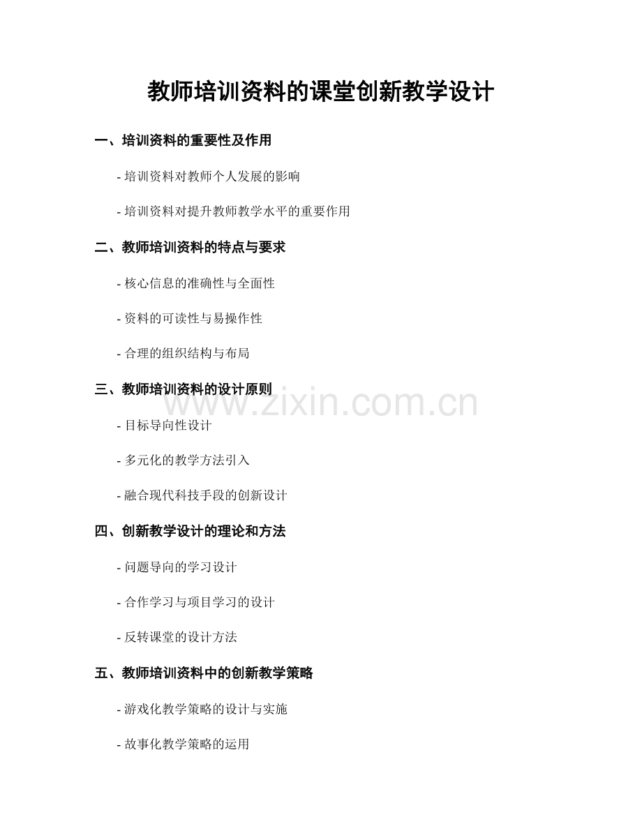 教师培训资料的课堂创新教学设计.docx_第1页