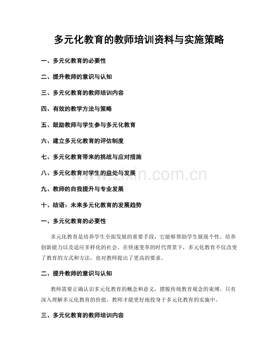 多元化教育的教师培训资料与实施策略.docx_第1页